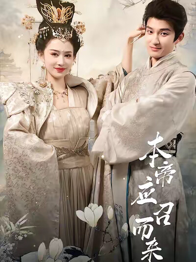 《本帝应召而来》剧照