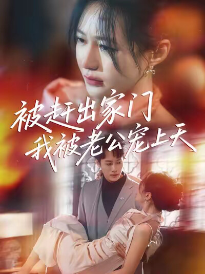 《被赶出家门我被老公宠上天》剧照