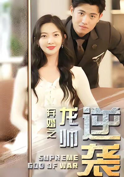 《弃婚之龙帅逆袭》剧照