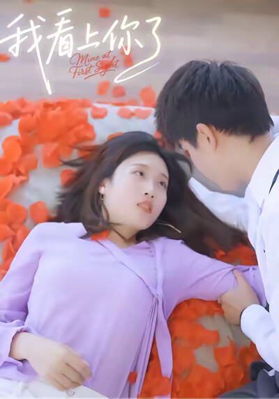 《我看上你了》剧照