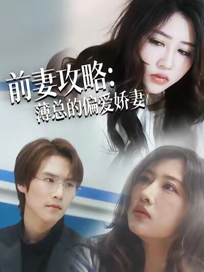 《前妻攻略：薄总的偏爱娇妻》剧照