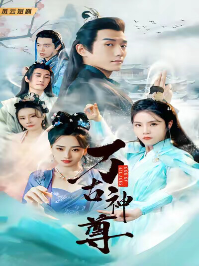 《万古神尊》剧照