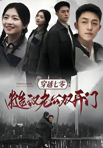 《穿越七零：糙汉老公双开门》剧照