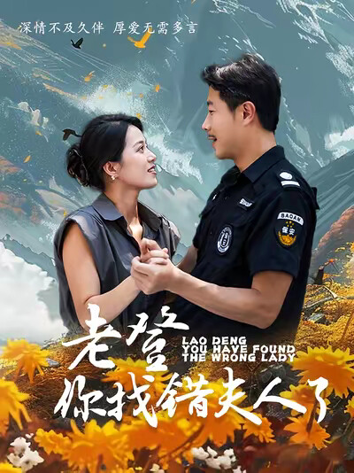 《老登你找错夫人了》剧照