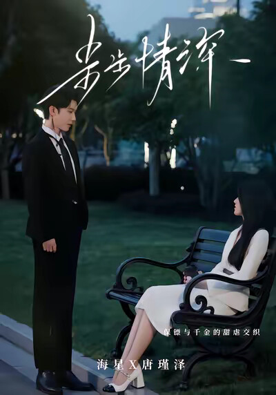 《步步情深》剧照