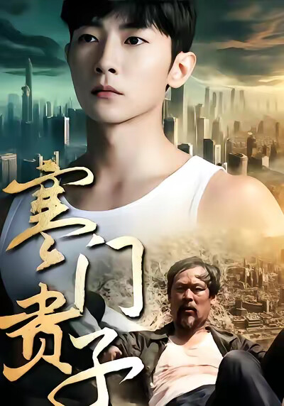 《寒门贵子》剧照