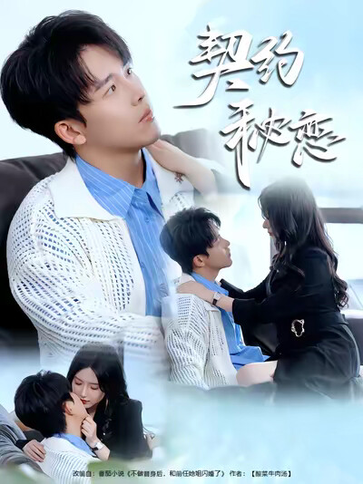 《契约秘恋》剧照