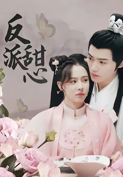 《反派甜心》剧照