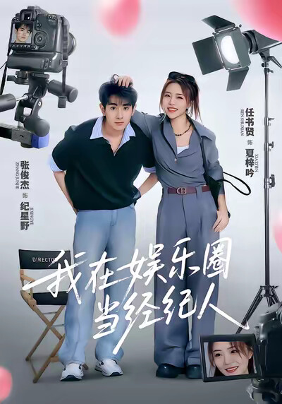 《我在娱乐圈当经纪人》剧照