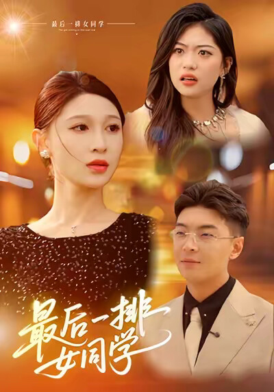 《最后一排女同学》剧照
