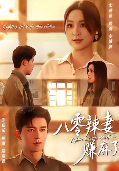 《八零辣妻赚麻了》剧照