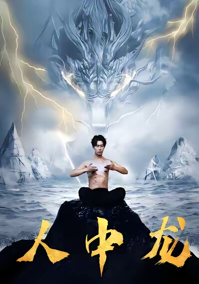 《人中龙》剧照