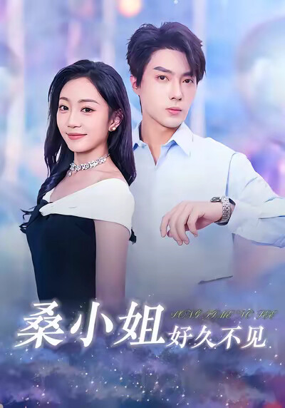 《桑小姐好久不见》剧照