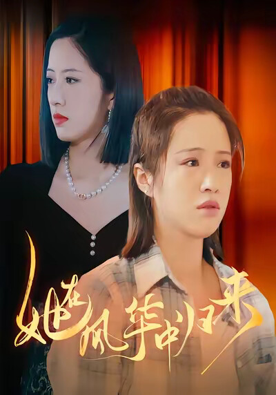 《她在风华中归来》剧照