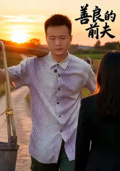 《善良的前夫》剧照