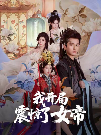 《我开局震惊了女帝》剧照