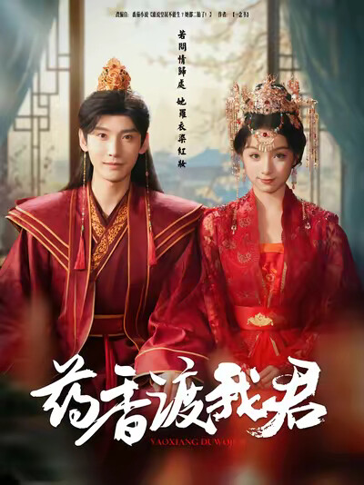 《药香渡我君》剧照