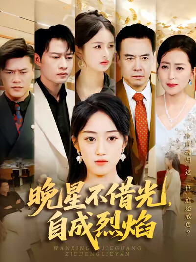 《晚星不借光，自成烈焰》剧照