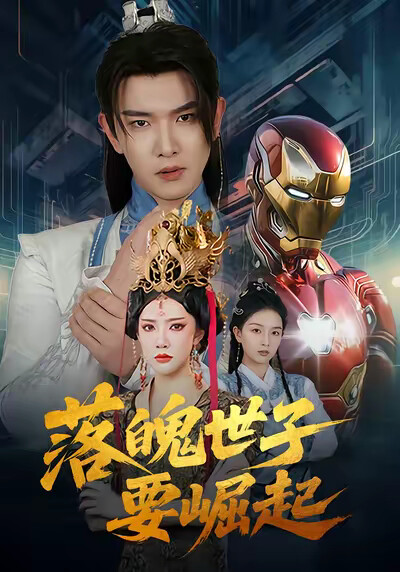 《落魄世子要崛起》剧照