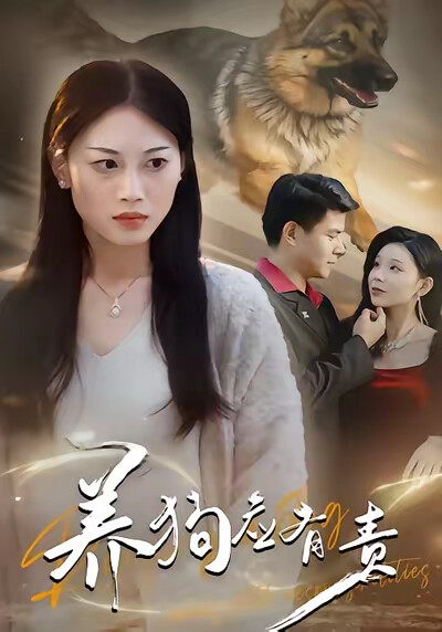 《养狗应有责》剧照