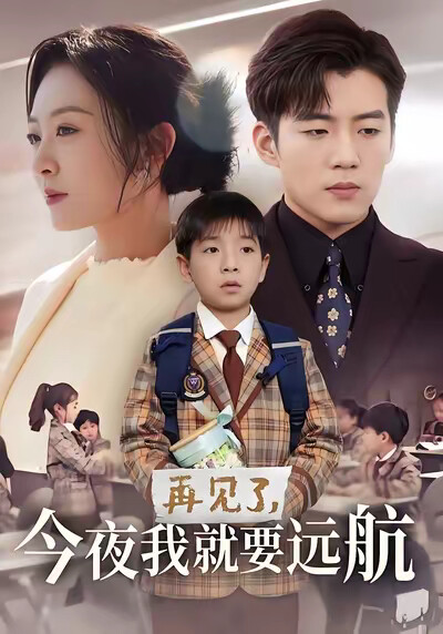 《再见了，今夜我就要远航》剧照