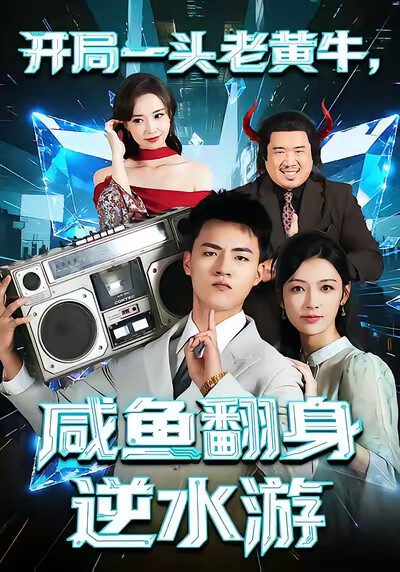 《开局一头老黄牛，咸鱼翻身逆水游》剧照