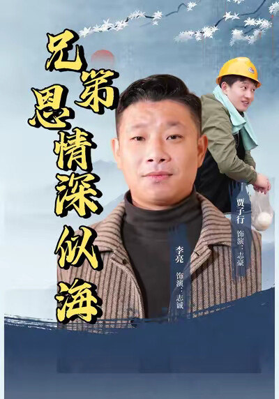 《兄弟恩情深似海》剧照