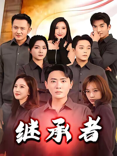 《继承者》剧照