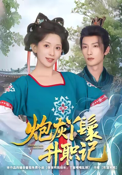 《炮灰丫鬟升职记》剧照