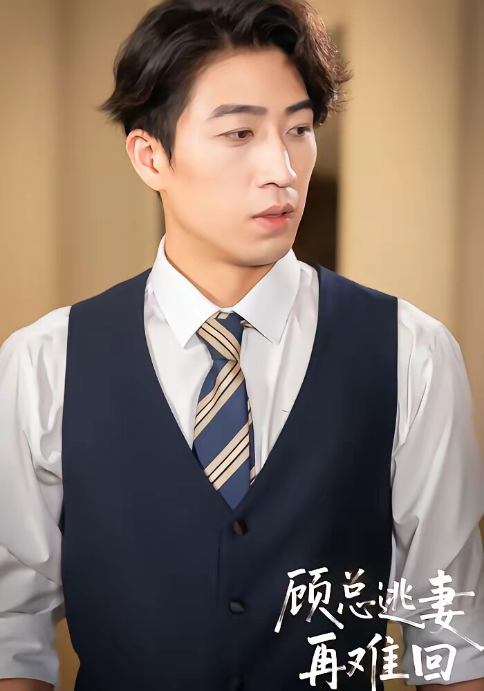 《顾总逃妻再难回》剧照