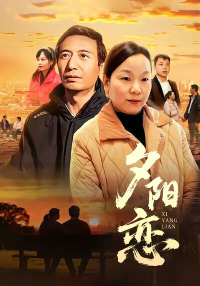 《夕阳恋》剧照