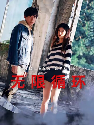 《无限循环》剧照