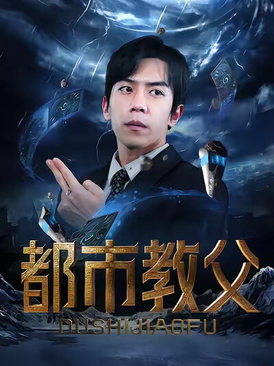 《都市教父》剧照