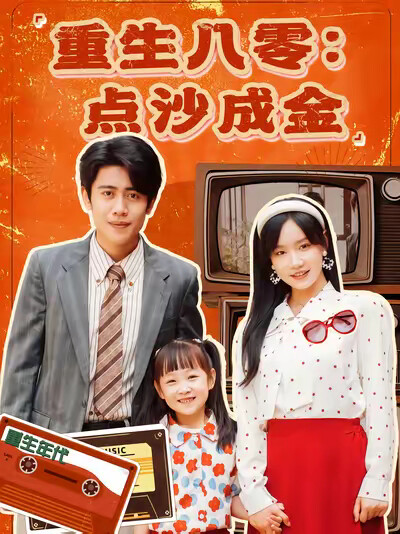 《重生八零：点沙成金》剧照