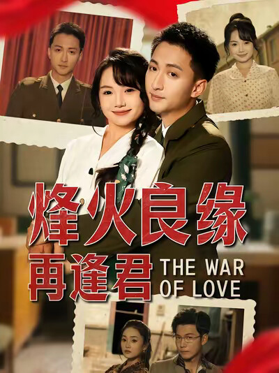 《烽火良缘再逢君》剧照