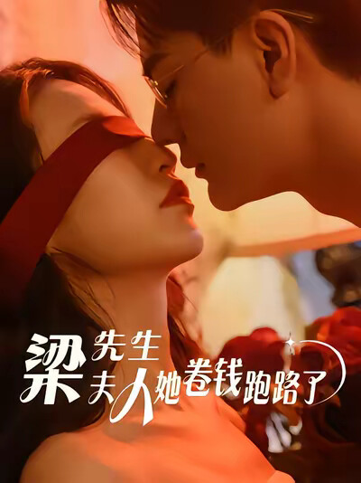 《梁先生，夫人卷钱跑路了》剧照