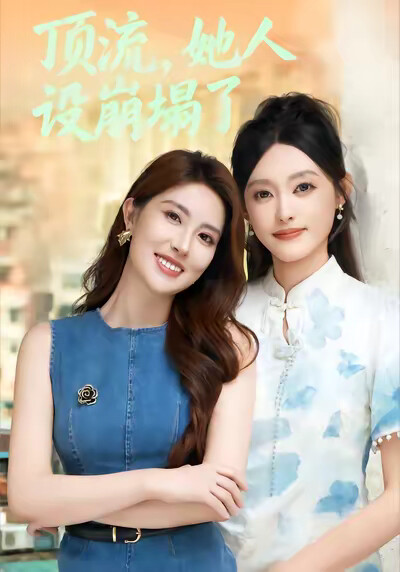 《顶流，她人设崩塌了》剧照