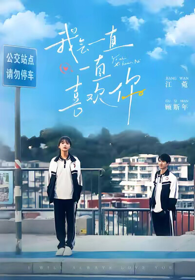 《我会一直一直喜欢你》剧照