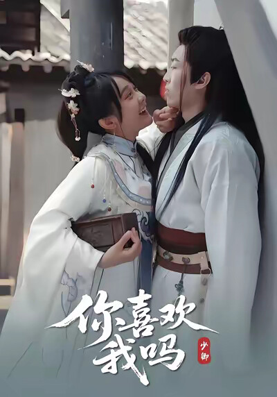 《你喜欢我吗》剧照