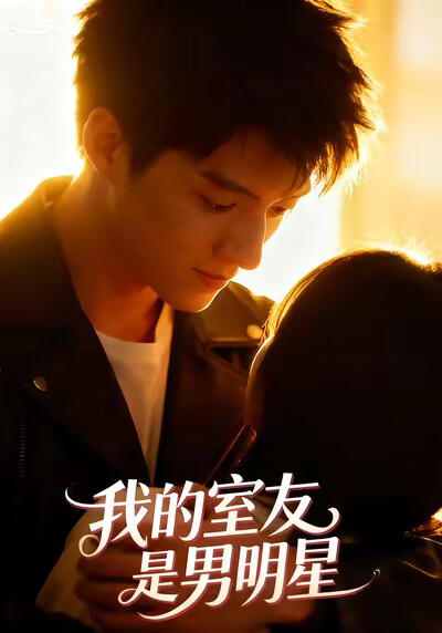 《我的室友是男明星》剧照