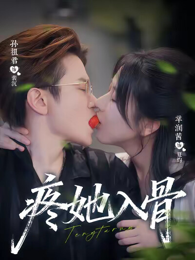 《疼她入骨》剧照