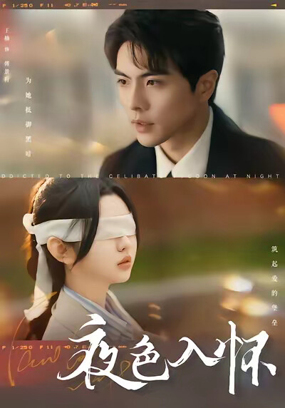 《夜色入怀》剧照