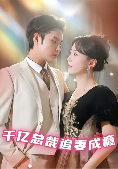 《千亿总裁追妻成瘾》剧照