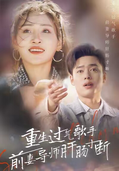 《重生过气歌手前妻导师肝肠寸断》剧照