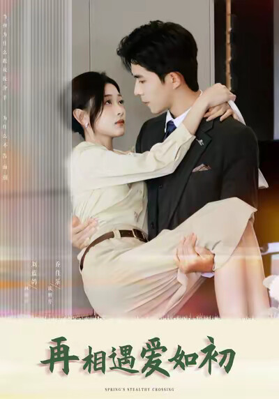 《再相遇爱如初》剧照