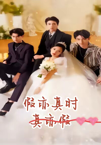 《假亦真时真亦假》剧照