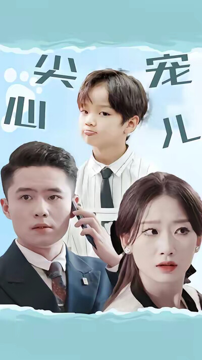 《心尖宠儿》剧照