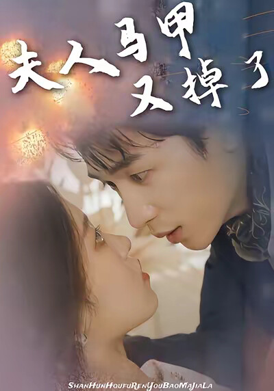 《夫人马甲又掉了》剧照