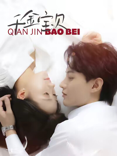 《千金宝贝》剧照