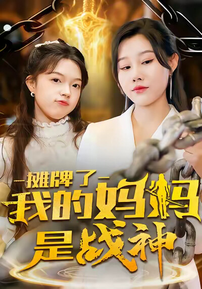 《摊牌了我的妈妈是战神》剧照